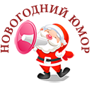 шуточные новогодние материалы