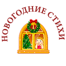 стихи новогодние